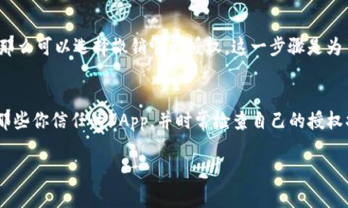 要检查TP钱包（TokenPocket）是否被授权，你可以按照以下步骤进行。这些步骤可以帮助你快速了解你的钱包是否已经与某个DApp或服务进行了连接和授权。

步骤一：打开TP钱包
首先，你需要在你的手机上打开TP钱包应用。如果你还没有下载这个应用，可以在应用商店搜索“TokenPocket”并下载。

步骤二：进入钱包设置
在TP钱包首页，找到并点击右上角的“设置”图标，通常是一个类似齿轮的图标。这里是你可以管理钱包设置，以及查看授权和连接信息的地方。

步骤三：查看已授权的应用
在设置菜单中，找到“授权管理”或者“已授权的DApp”选项。点击进入，里面会列出所有你曾授权的应用和服务。你可以清晰地看到每个DApp的名称和授权状态。

步骤四：检查具体授权信息
如果你想要更详细的信息，可以点击某个具体的DApp，查看它获取的具体权限，这通常包括能够访问的功能、资产等信息。

步骤五：撤销不需要的授权
如果你发现某个DApp的授权使用频率很低，或者根本没用过，那么可以选择撤销它的授权。这一步骤是为了保护你的资产安全，确保没有不必要的风险。

注意事项
在使用TP钱包或任何区块链钱包时，一定要保持警惕。仅授权那些你信任的DApp，并时常检查自己的授权状态。如果碰到不明的DApp或交易请求，千万不要轻易授权哦！

希望这些步骤能帮到你，如果还有其他问题，欢迎随时问我！