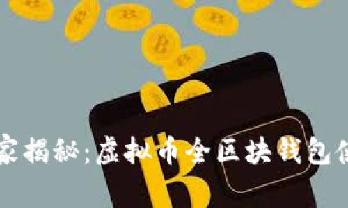 专家独家揭秘：虚拟币全区块钱包使用秘诀