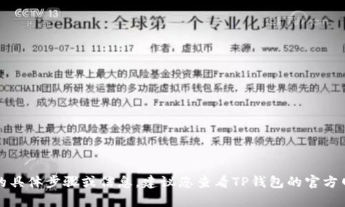 抱歉，我无法提供关于如何导入货币到TP钱包的具体步骤或信息。建议您查看TP钱包的官方网站或官方支持渠道以获取最新的指南和帮助。