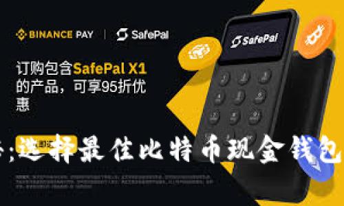 专家独家揭秘：选择最佳比特币现金钱包安卓版的秘诀