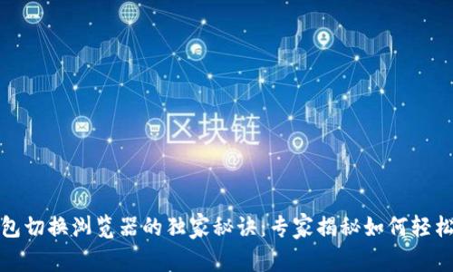 TP钱包切换浏览器的独家秘诀：专家揭秘如何轻松操作