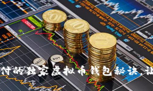 专家揭秘：小额支付的独家虚拟币钱包秘诀，让你畅享便捷交易！