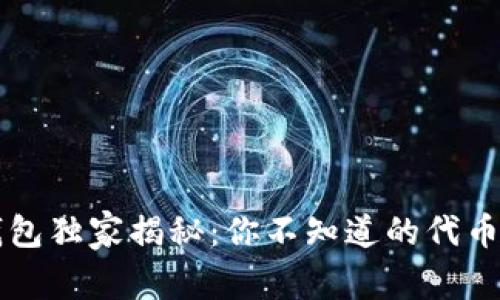 以太坊钱包独家揭秘：你不知道的代币领取秘诀