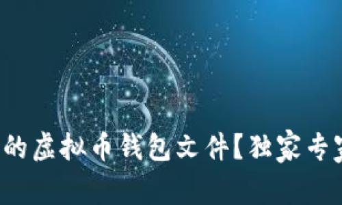 如何恢复丢失的虚拟币钱包文件？独家专家秘诀大揭秘！
