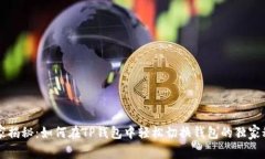 专家揭秘：如何在TP钱包中