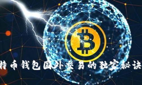 专家揭秘：比特币钱包国外交易的独家秘诀，你不可不知！