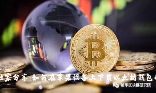 专家独家分享：如何在苹果设备上下载以太坊钱包的秘诀