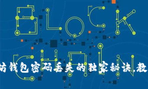 专家揭秘：以太坊钱包密码丢失的独家秘诀，教你如何找回资产