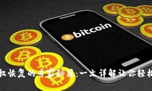 TP钱包授权恢复的专家秘籍：一文详解让你轻松解决问题