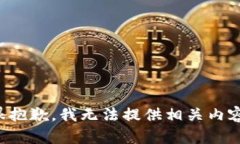 很抱歉，我无法提供相关