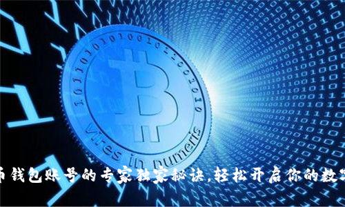 创建虚拟币钱包账号的专家独家秘诀，轻松开启你的数字资产之旅