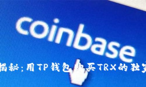 专家揭秘：用TP钱包购买TRX的独家秘诀