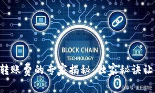 以太坊钱包转账费的专家揭秘：独家秘诀让你轻松省钱！