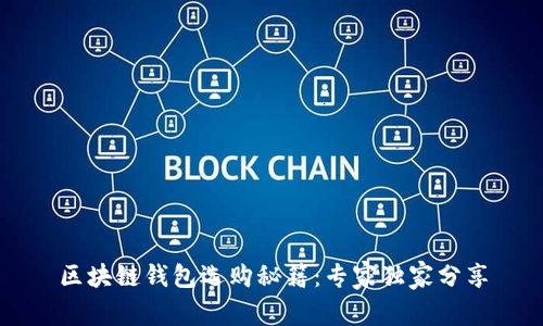 区块链钱包选购秘籍：专家独家分享