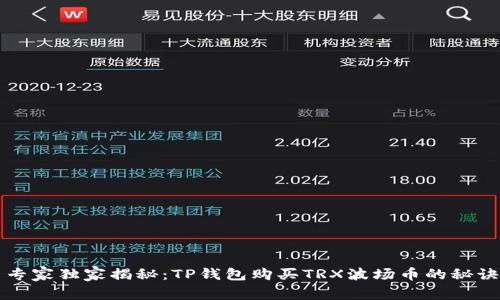 专家独家揭秘：TP钱包购买TRX波场币的秘诀