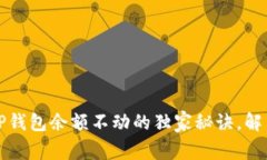 专家揭秘：TP钱包余额不动