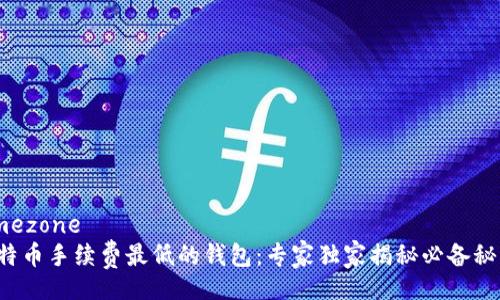timezone 
比特币手续费最低的钱包：专家独家揭秘必备秘诀！