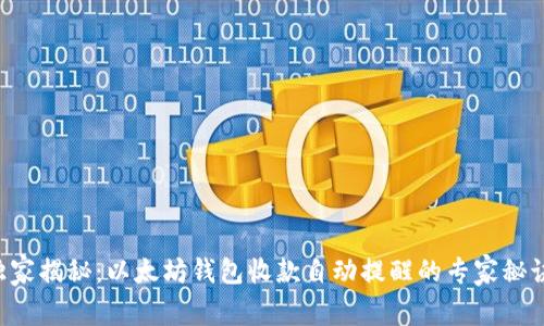 独家揭秘：以太坊钱包收款自动提醒的专家秘诀！