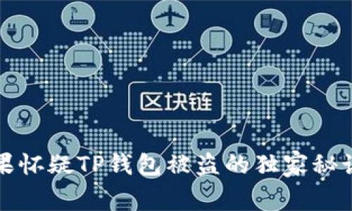  专家揭秘：如果怀疑TP钱包被盗的独家秘诀，你该怎么办？