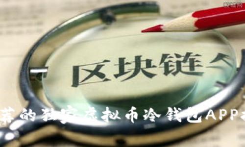 2023年专家推荐的独家虚拟币冷钱包APP排行与使用秘诀