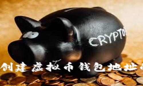 专家揭秘：创建虚拟币钱包地址的独家秘诀
