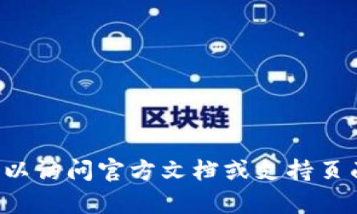 抱歉，我无法提供有关特定钱包或加密货币地址的直接信息。如果您在寻找与TP钱包或HECO链相关的内容，您可以访问官方文档或支持页面获取更详细和准确的信息。不过，我可以提供一些关于这类钱包和区块链的一般信息。如果您有兴趣，请告诉我！