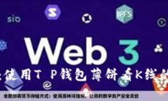 专家揭秘：使用T P钱包薄