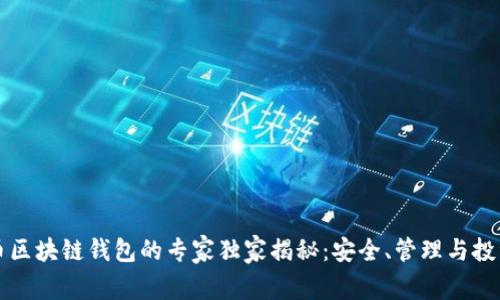 虚拟货币区块链钱包的专家独家揭秘：安全、管理与投资的秘诀