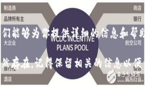 如果你的TP钱包里出现了感叹号，这通常意味着某种警告或提示，可能是账户的状态、交易问题或需要采取的安全措施。以下是一些常见的解决方法，你可以尝试一下：

检查网络连接
首先，确保你的网络连接正常。感叹号可能是因为网络不稳定导致的。如果网络有问题，尝试重启你的路由器或者切换到另一个稳定的网络环境。

查看钱包状态
有时候，感叹号是钱包状态的提示，比如需要更新或进行身份验证。打开TP钱包，查看是否有相关通知或提示，按照系统的指导进行操作。

检查交易状态
如果你最近进行了交易，感叹号可能表示该交易尚未确认。你可以在钱包中查看交易记录，确认交易状态。如果交易未成功，可以尝试重新发送交易。

更新应用程序
确保你的TP钱包是最新版本。旧版本的应用可能存在漏洞或兼容性问题。前往应用商店检查更新，并及时进行更新。

联系客服支持
如果以上方法都无法解决问题，建议你联系TP钱包的客服支持。他们能够为你提供详细的信息和帮助，确保你的账户安全。

通过以上方法，你应该能够解决钱包里的感叹号问题。如果问题依然存在，记得保留相关的信息以便于后续跟进。希望这些建议能帮上你！