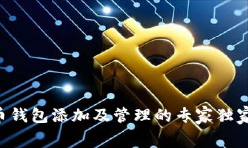 虚拟币钱包添加及管理的专家独家秘诀!