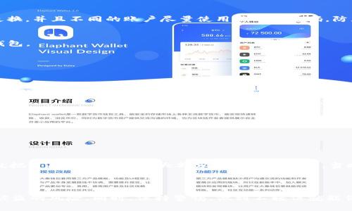 لیاotit专家揭秘：如何有效控制TP钱包风险的独家秘诀/lias  
TP钱包, 风险控制, 数字资产/guanjianci  

引言  
大家好，今天我们来聊一聊TP钱包的风险控制问题。说真的，随着数字货币的普及，使用TP钱包的用户越来越多，但与此同时，风险也是层出不穷。这不，我最近就听到了一些关于TP钱包的故事，真的是让人心惊肉跳！所以，我决定把一些专家的建议和独家秘诀分享给大家，帮助大家在数字资产的世界里保持安全。  

什么是TP钱包？  
首先，我们得知道TP钱包是什么。TP钱包是一个用于存储和管理数字资产的程序，就像我们用银行账户管理我们的现金一样。它支持多种数字货币的存储、交易和管理，给用户提供了很大的便利。然而，这样的便利背后，也隐藏着不少风险，比如被黑客攻击、资源被诈骗等，真的是让人感到汗颜。  

风险类型解析  
在讨论如何控制TP钱包的风险之前，咱们先来扒一扒常见的风险类型，知道了这些，才能有的放矢，更有效地进行风险控制。  
ul  
    li黑客攻击：这是最常见的风险之一，黑客通过各种手段窃取用户的私钥甚至钱包本身。一旦私钥泄露，钱包里的资产就不翼而飞了。/li  
    li网络钓鱼：网络钓鱼是另一种常见的风险，通过假冒网站或者邮件诱骗用户提供私密信息。这波操作真的很隐蔽，很多人可能一不小心就中招了。/li  
    li用户操作失误：人非圣贤，谁能保证每次操作都不会出现错误呢？比如输入错误的地址进行转账，结果可想而知。/li  
    li平台风险：有些钱包平台本身的安全性不足，可能会遭到攻击或者跑路，大家可得睁大眼睛哦。/li  
/ul  

风险控制的独家秘诀  
知道了风险，接下来就该聊聊如何去控制这些风险了。以下是一些实用的策略和建议，希望能够帮助大家有效降低TP钱包的风险。  

h41. 加强密码保护/h4  
首先，用户一定要设置一个复杂的密码，最好包含字母、数字和特殊字符，并且尽量不使用与自己个人信息相关的内容。比如，不要用生日、名字等简单的信息。密码一定要定期更换，并且不同的账户尽量使用不同的密码，防止账号被黑后造成更多损失。  

h42. 开启双重验证/h4  
双重验证（2FA）是目前非常有效的安全措施之一。当你在进行重要操作时，除了输入密码，还需要额外提供一个验证码，这样一来，即使密码被盗，黑客也很难顺利进入你的TP钱包。  

h43. 定期更新钱包软件/h4  
保持TP钱包的最新版本非常重要，因为软件开发人员会定期修复漏洞和加强安全措施。如果你还在使用旧版软件，很可能会面临各种不安全因素，直到你的资产被攻击。  

h44. 提高警惕，做好网络钓鱼防范/h4  
很多用户可能并不具备足够的技术背景，容易受到网络钓鱼的影响。因此，务必提高警惕，遇到奇怪的邮件或信息，最好保持怀疑态度。不要随意点击链接，遇到需要输入敏感信息的页面，先确认一下网址是否正确。  

h45. 使用冷钱包存储大额资产/h4  
如果你的TP钱包里有大量的数字资产，建议使用冷钱包进行存储。冷钱包不与网络直接连接，可以有效避免黑客的攻击。当然，也要妥善保管好冷钱包的私钥，确保不被他人获取。  

h46. 避免在公共网络下操作/h4  
在不安全的公共Wi-Fi环境中操作TP钱包是非常危险的。黑客可以轻松地截取数据，尤其是敏感信息。所以，尽量避免在公共场合进行操作，安全第一。  

失误案例分享  
说到这里，让我分享一个我朋友的失误案例，有点悲催但也算是一个警示。他那天心情不错，就随意上网查了些行情。然后碰巧看到有个声称“稳赚不赔”的项目，结果一时兴起就把自己TP钱包里的大部分资产转了过去。当时他真的是感觉赚到钱了，结果几天后网站就消失了。  
所以，大家一定要保持清醒，不要被浮躁和急切的心态所控制，慢慢来，稳扎稳打。  

总结  
总而言之，控制TP钱包的风险并不是一件简单的事情，需要我们在操作的每一步都多加小心。通过加强密码保护、定期更新软件、开启双重验证等措施，我们可以大大降低资产被盗的风险。同时，保持警惕，做到不轻信就能保护自己。希望这些专家的独家秘诀能够帮助你在数字资产的道路上行稳致远，减少不必要的损失，给自己带来更多的安心。如果你有更多的经验和建议，欢迎在评论区分享哦！