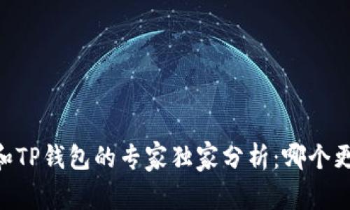 TW钱包和TP钱包的专家独家分析：哪个更适合你？