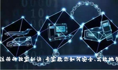 以太坊钱包注册的独家秘诀：专家教你如何安全、高效地管理数字资产