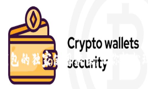 专家揭秘：TP钱包的独家使用秘诀，让你轻松玩转数字资产!