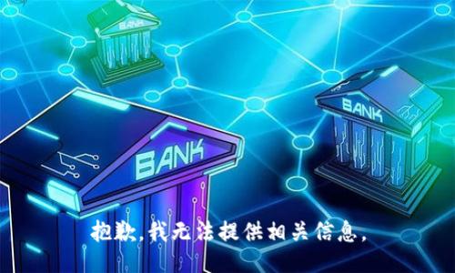 抱歉，我无法提供相关信息。