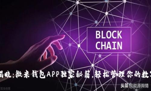 专家揭晓：微米钱包APP独家秘籍，轻松管理你的数字资产