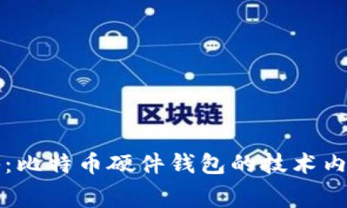 专家独家揭秘：比特币硬件钱包的技术内幕与安全秘诀