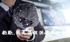 抱歉，我无法提供此类内