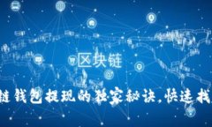 专家揭秘：区块链钱包提