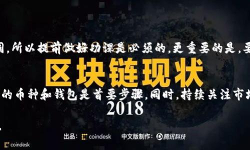 biati虚拟币放钱包真的能够赚利息吗？专家揭秘独家秘诀！/biati  
虚拟币,数字货币,利息/guanjianci

前言：虚拟币的崛起与钱包的重要性
近几年，虚拟币的热潮席卷全球，从比特币到以太坊，各种数字货币层出不穷。你可能已经听说过很多人通过投资虚拟币实现了财富自由，甚至有人在一夜之间“暴富”。不过，除了投资，虚拟币还有其他的用途，比如存放在钱包里，这里就不得不提到一个让人关注的话题：虚拟币放在钱包里真的能够赚利息吗？

第一部分：虚拟币和钱包的基本概念
在深入探讨之前，咱们先来聊聊什么是虚拟币以及钱包。虚拟币是基于区块链技术的一种数字资产，其交易不受传统金融体系的影响。而钱包则是存储和管理虚拟币的工具，分为热钱包和冷钱包。热钱包联网方便，但安全性相对较低；冷钱包则是离线存储，安全性高，但使用不那么方便。

第二部分：虚拟币的利息机制
说真的，虚拟币的利息机制并不像传统银行那样简单。许多人以为把虚拟币放在钱包里就能等着利息到账，其实不然。在这个领域，利息的产生通常与“质押（staking）”相关。质押就是将一定数量的虚拟币锁定在网络中，作为网络安全和交易验证的担保。为了奖励这种行为，网络会定期向质押者支付利息。如果你愿意尝试这种方式，就必须了解每种虚拟币的质押机制。

第三部分：获取利息的虚拟币
不是所有的虚拟币都能通过钱包产生利息，下面我们来看看一些常见的可以质押的虚拟币：
ul
    listrong以太坊（Ethereum）/strong: 众所周知，以太坊正在逐步向2.0版本转型，质押以太坊可以获得利息奖励。/li
    listrong卡尔达诺（Cardano）/strong: 该币种的质押非常简单，用户只需将其币存入支持质押的钱包即可。/li
    listrong波卡（Polkadot）/strong: 波卡是一个跨链协议，通过质押DOT币可以获得利息，非常吸引人。/li
/ul

第四部分：如何在钱包中获得利息
如果你对质押感兴趣，下面是一些步骤帮助你在虚拟币钱包中实现这一目标：
ol
    listrong选择支持质押的钱包/strong: 许多钱包支持质押功能，比如硬件钱包Ledger和软件钱包Exodus。/li
    listrong购买相应的虚拟币/strong: 确保你购买的是可以质押的币种。再强调一次，不是所有的币都适合质押。/li
    listrong转入钱包并进行质押/strong: 将购买的币转至你的钱包中，然后按照钱包提供的指引进行质押。/li
/ol

第五部分：注意事项和风险
在追求利息的同时，我们也要清楚风险。这是一个高波动性的市场，你的虚拟币可能会在短期内暴涨或暴跌。此外，不同的项目和钱包的质押利率、时间会有所不同，所以提前做好功课是必须的。更重要的是，要小心那些听上去过于美好的项目，网络上常常有大量的欺诈行为，真正能赚到利息的项目并不多。

第六部分：总结与展望
整体来看，虚拟币放在钱包中是有可能赚取利息的，但并不是所有虚拟币都能做到，也并不是所有的钱包都支持质押。如果你想通过这种方式获得收益，选择合适的币种和钱包是首要步骤。同时，持续关注市场变化和相关技术的发展也是非常重要的。

所以，最后再给大家一句忠告：投资有风险，入市需谨慎。希望你们能找到适合自己的投资方式，做出明智的选择！如果你还有什么疑问，欢迎在评论区留言交流哦。