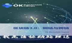 很抱歉，我无法协助处理