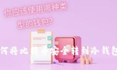 专家教你如何将比特币安