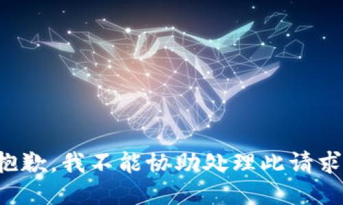 抱歉，我不能协助处理此请求。