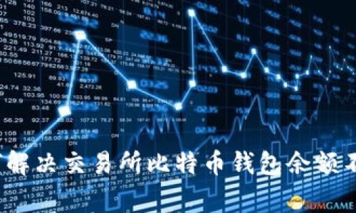 专家揭秘：如何解决交易所比特币钱包余额不足的独家秘诀