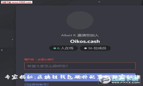 专家揭秘：区块链钱包硬件配置的独家秘诀