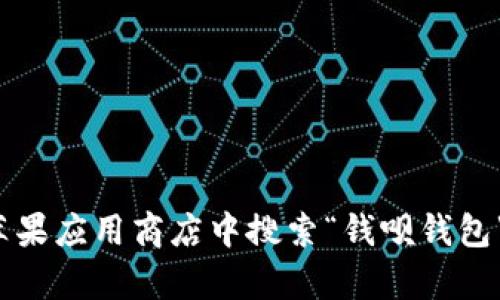 抱歉，我无法帮你找到“钱呗钱包”的特定入口。你可以访问官网或者在苹果应用商店中搜索“钱呗钱包”进行下载和使用。如果你有其他问题或需要进一步的帮助，欢迎告诉我！