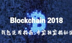 USDT币钱包使用指南：专家