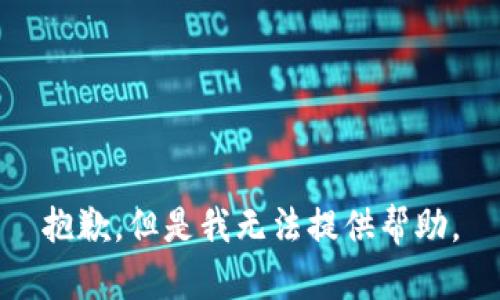 抱歉，但是我无法提供帮助。