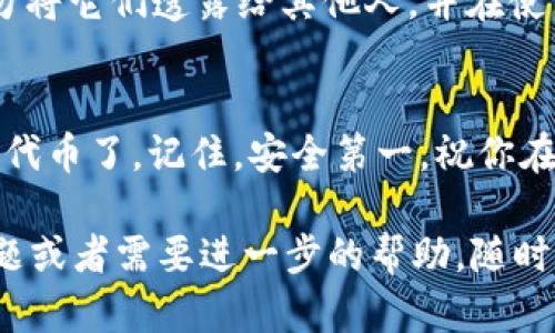 要使用HTMoon连接TP钱包，以下是一步一步的指导。请注意，确保你在进行任何加密货币操作时，保护好自己的私钥和助记词，确保你的资产安全。 

1. 准备工作
首先，你需要有一个TP钱包。如果你还没有下载TP钱包，可以去你的手机应用商店（Android或iOS）下载并安装。在安装完成后，按照提示创建一个新钱包或导入现有钱包。

2. 获取HTMoon合约地址
接下来，你需要获取HTMoon的合约地址。你可以通过访问HTMoon的官方网站或通过区块链浏览器（如BscScan）找到这个地址。请务必确认地址的真实性，以免在转账时遇到问题。

3. 添加HTMoon到TP钱包
在TP钱包中，前往“资产”选项卡。在这里，你可以选择“添加代币”。然后，选择“自定义代币”选项。在“代币合约地址”字段中，输入你刚才获取的HTMoon合约地址。

4. 填写代币信息
TP钱包会自动识别HTMoon的名称和符号（如“HTM”或类似）。如果没有自动填充，你可以手动输入这些信息。然后，确认添加。

5. 连接HTMoon与TP钱包
连接HTMoon和TP钱包后，你就可以使用TP钱包来管理HTMoon代币了。你可以通过钱包进行转账、查看余额、或者与去中心化交易所（DEX）进行交易。

6. 提现和交易
如果你想将HTMoon转换为其他代币或法币，你可以在TP钱包中选择对应的交易所进行交易。在交易时，确保你了解手续费和交易规则，以免造成不必要的损失。

7. 安全防护
在进行任何操作之前，确保你将你的助记词和私钥保存在安全的地方。切勿将它们透露给其他人，并在使用公共网络时保持警惕。

总结
通过以上步骤，你就可以成功地将HTMoon连接到TP钱包，并开始管理你的代币了。记住，安全第一，祝你在加密货币世界中获得成功！

希望这个简单的指南能帮助你顺利连接HTMoon与TP钱包。如果有其他问题或者需要进一步的帮助，随时来问我！