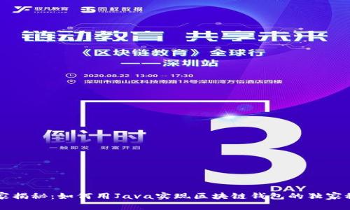 专家揭秘：如何用Java实现区块链钱包的独家秘诀
